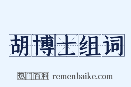 胡博士组词是什么意思的图片